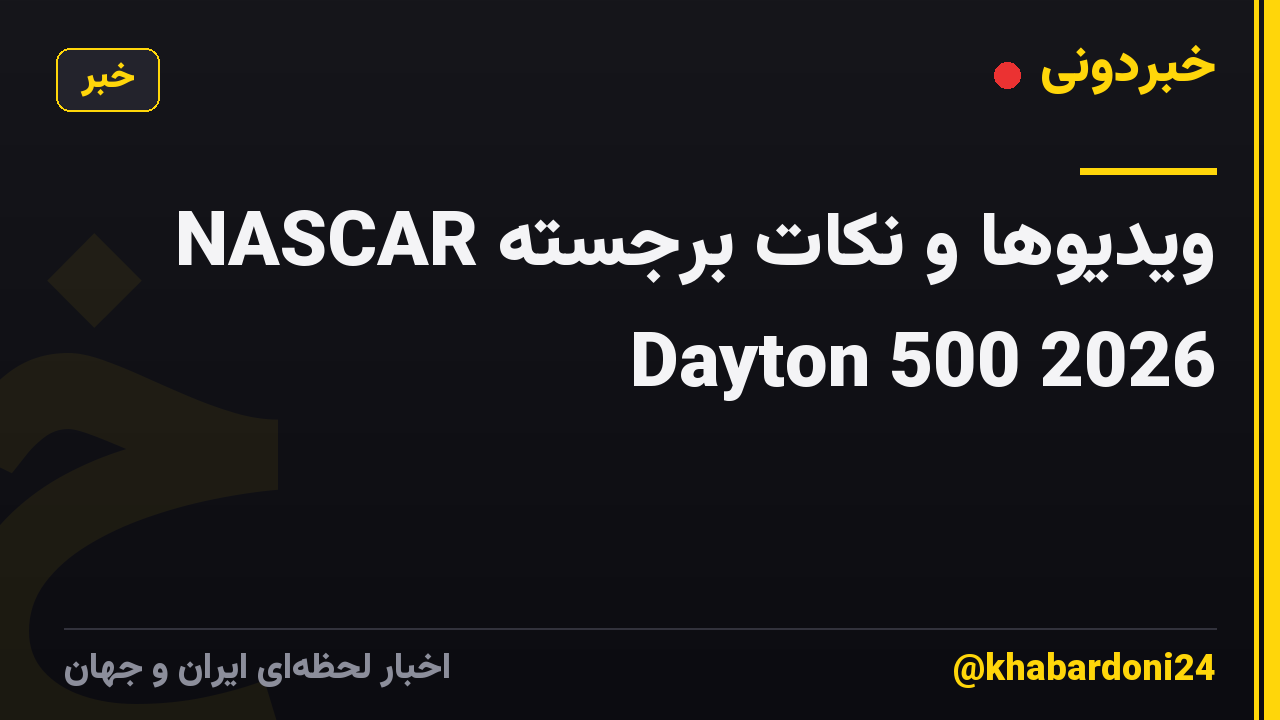 ویدیوها و نکات برجسته NASCAR Dayton 500 2026