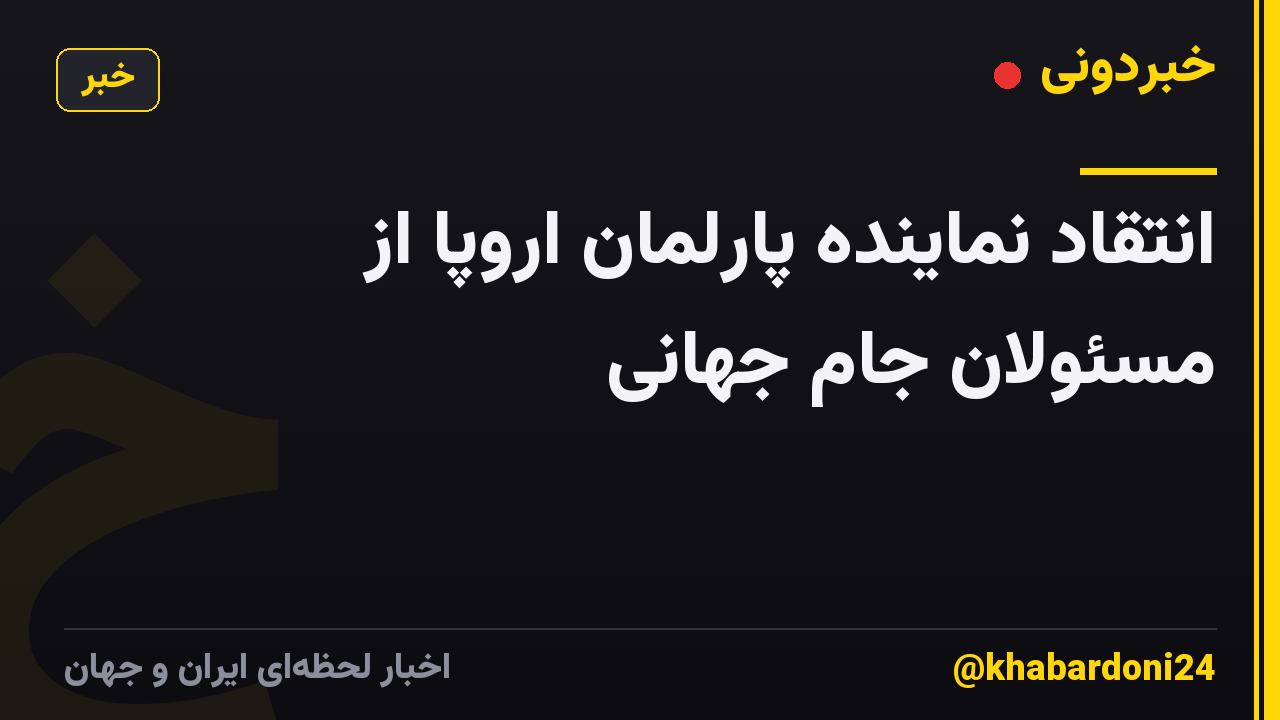 انتقاد نماینده پارلمان اروپا از مسئولان جام جهانی