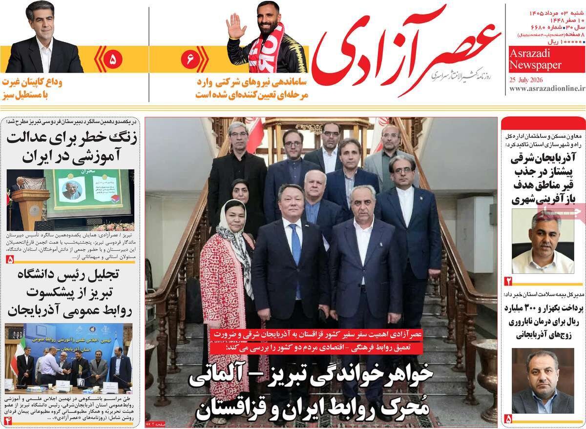 صفحه نخست روزنامههای آذربایجانشرقی ۳ مرداد ۱۴۰۵