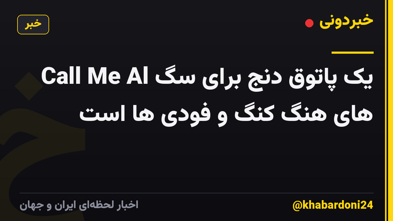 Call Me Al یک پاتوق دنج برای سگ های هنگ کنگ و فودی ها است