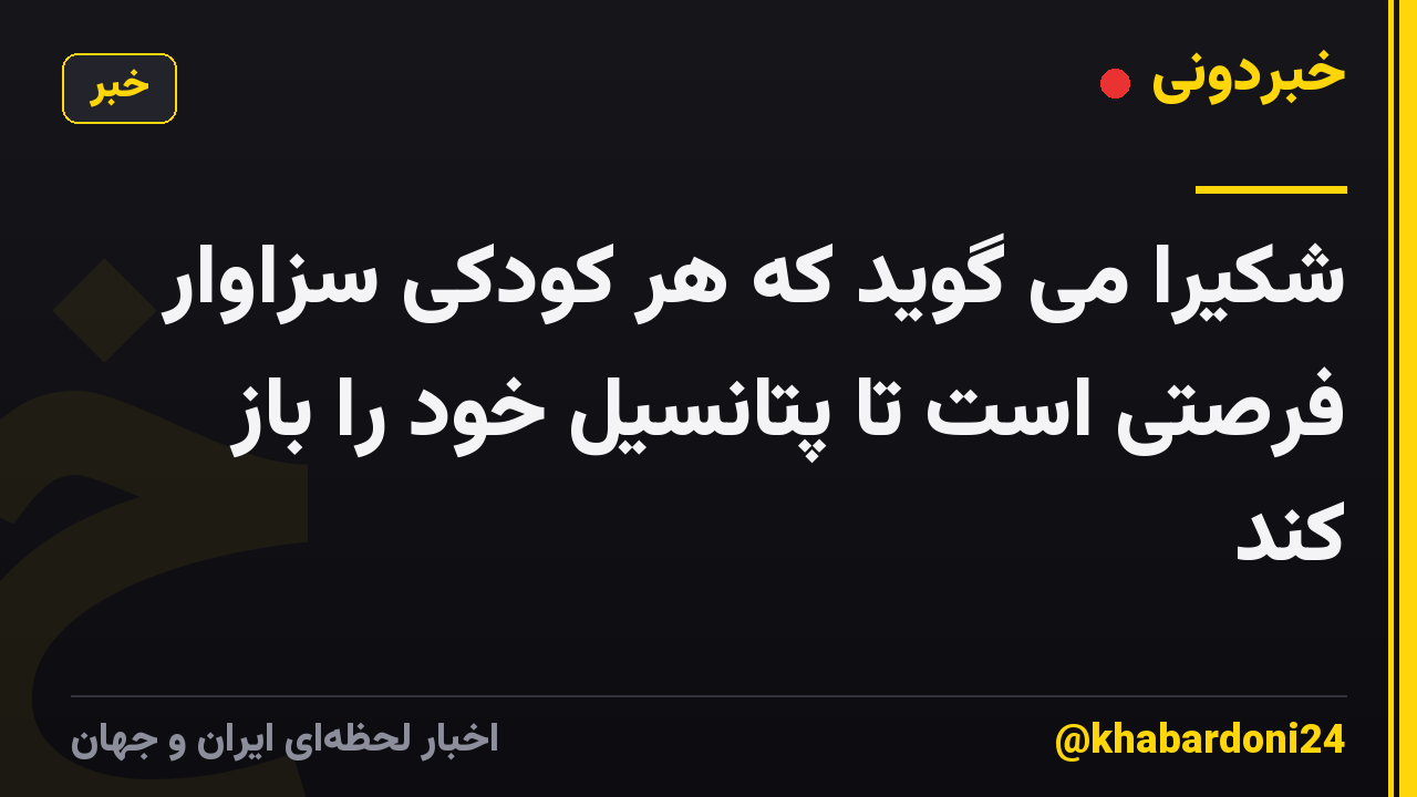 شکیرا می گوید که هر کودکی سزاوار فرصتی است تا پتانسیل خود را باز کند