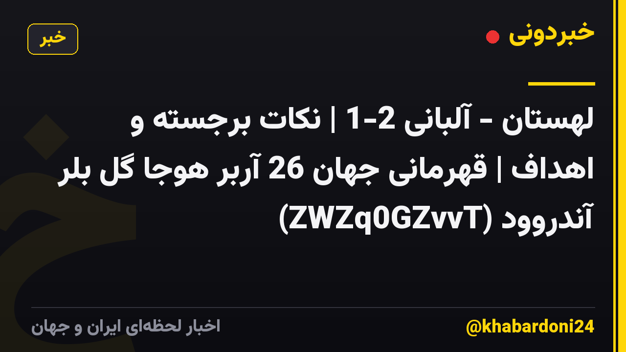 لهستان - آلبانی 2-1 | نکات برجسته و اهداف | قهرمانی جهان 26 آربر هوجا گل بلر آندروود (ZWZq0GZvvT)