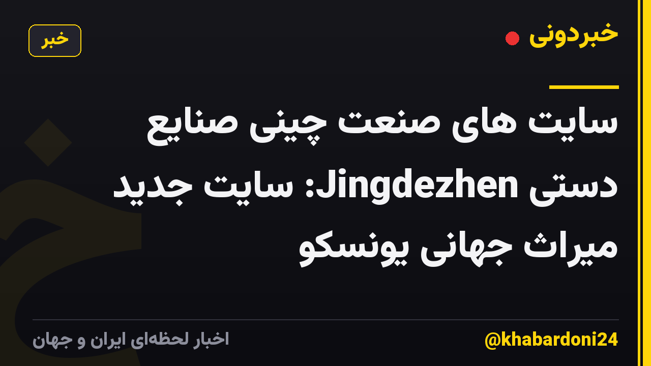 سایت های صنعت چینی صنایع دستی Jingdezhen: سایت جدید میراث جهانی یونسکو