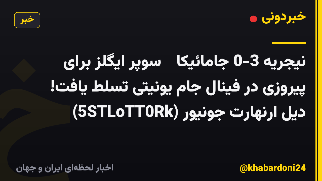 نیجریه 3-0 جامائیکا 🔥 سوپر ایگلز برای پیروزی در فینال جام یونیتی تسلط یافت! دیل ارنهارت جونیور (5STLoTT0Rk)