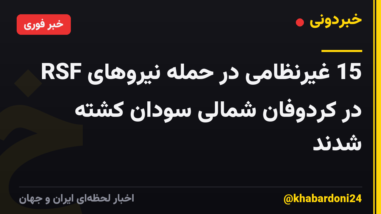 15 غیرنظامی در حمله نیروهای RSF در کردوفان شمالی سودان کشته شدند