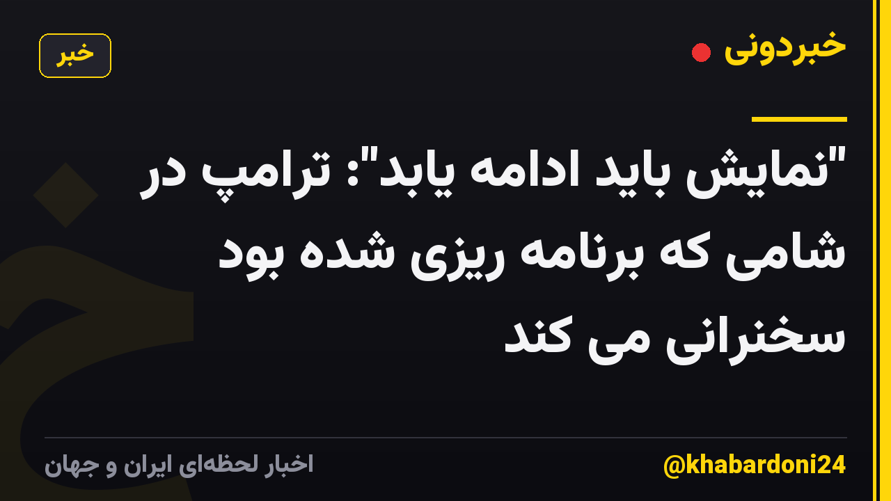 "نمایش باید ادامه یابد": ترامپ در شامی که برنامه ریزی شده بود سخنرانی می کند