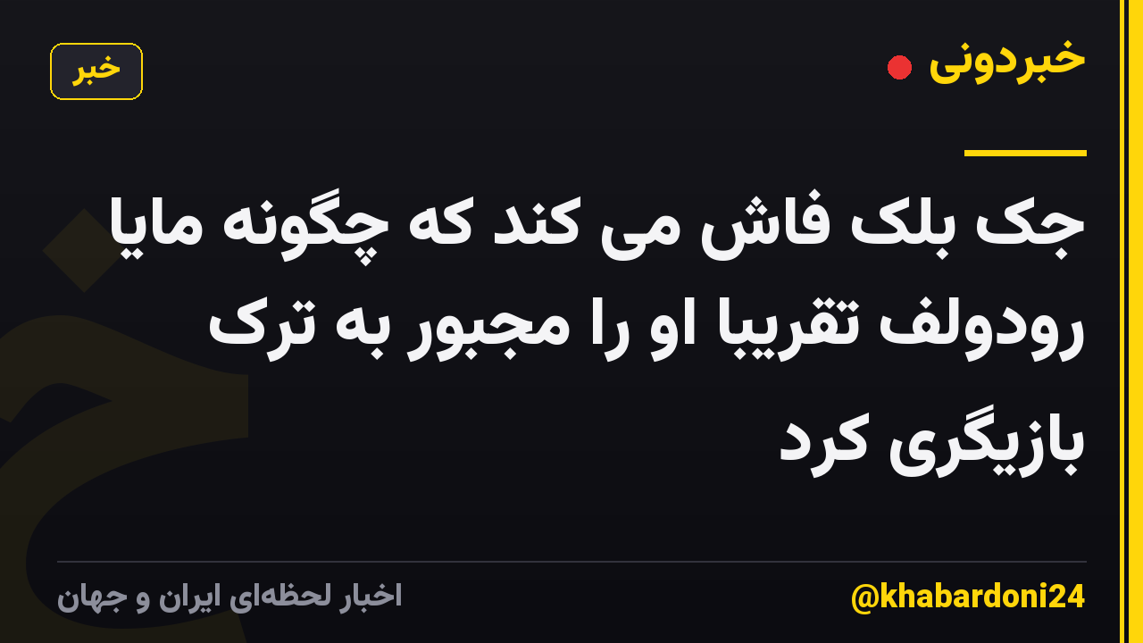 جک بلک فاش می کند که چگونه مایا رودولف تقریباً او را مجبور به ترک بازیگری کرد