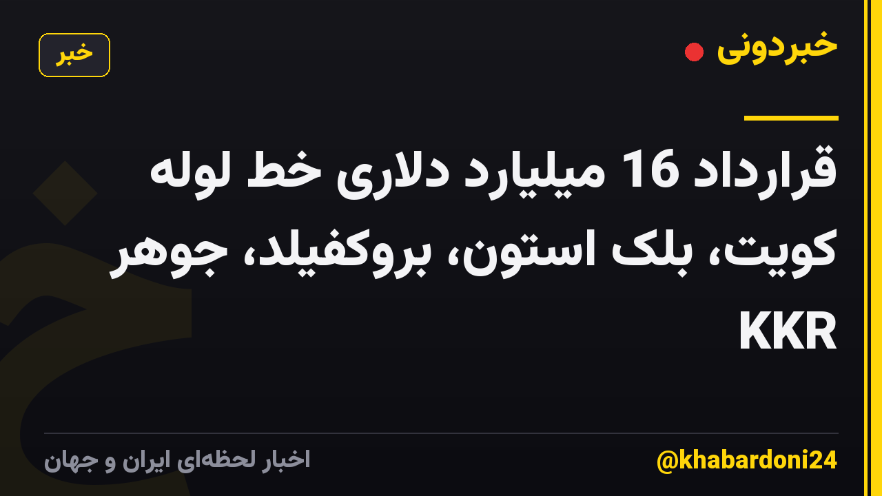 قرارداد 16 میلیارد دلاری خط لوله کویت، بلک استون، بروکفیلد، جوهر KKR