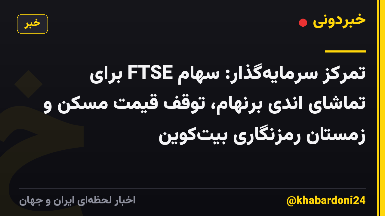 تمرکز سرمایه‌گذار: سهام FTSE برای تماشای اندی برنهام، توقف قیمت مسکن و زمستان رمزنگاری بیت‌کوین
