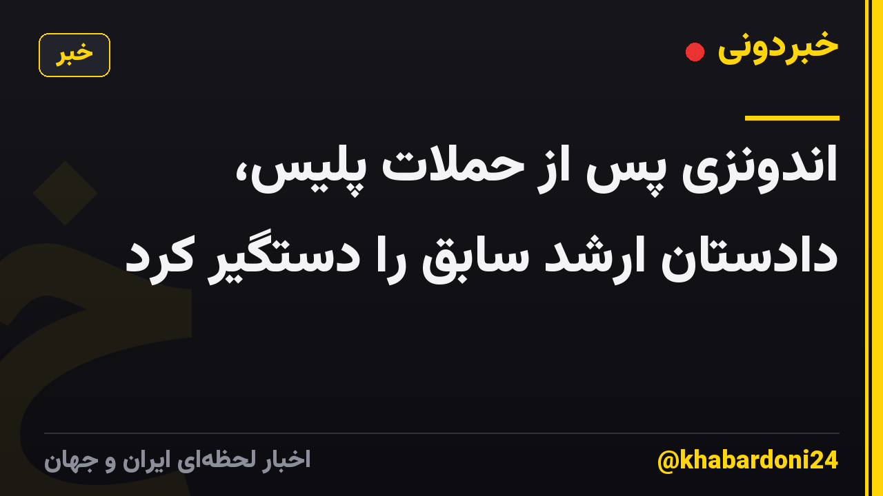 اندونزی پس از حملات پلیس، دادستان ارشد سابق را دستگیر کرد