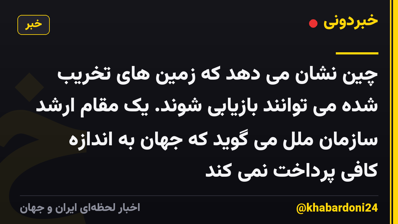چین نشان می دهد که زمین های تخریب شده می توانند بازیابی شوند. یک مقام ارشد سازمان ملل می گوید که جهان به اندازه کافی پرداخت نمی کند