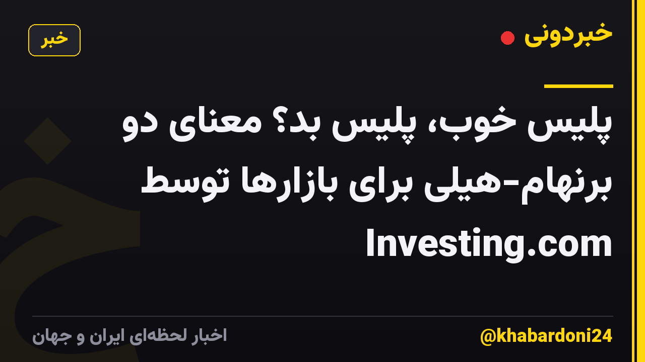 پلیس خوب، پلیس بد؟ معنای دو برنهام-هیلی برای بازارها توسط Investing.com