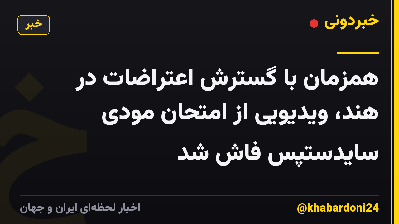 همزمان با گسترش اعتراضات در هند، ویدیویی از امتحان مودی سایدستپس فاش شد