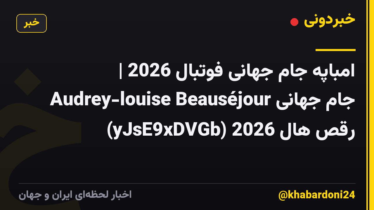 امباپه جام جهانی فوتبال 2026 | Audrey-louise Beauséjour جام جهانی رقص هال 2026 (yJsE9xDVGb)