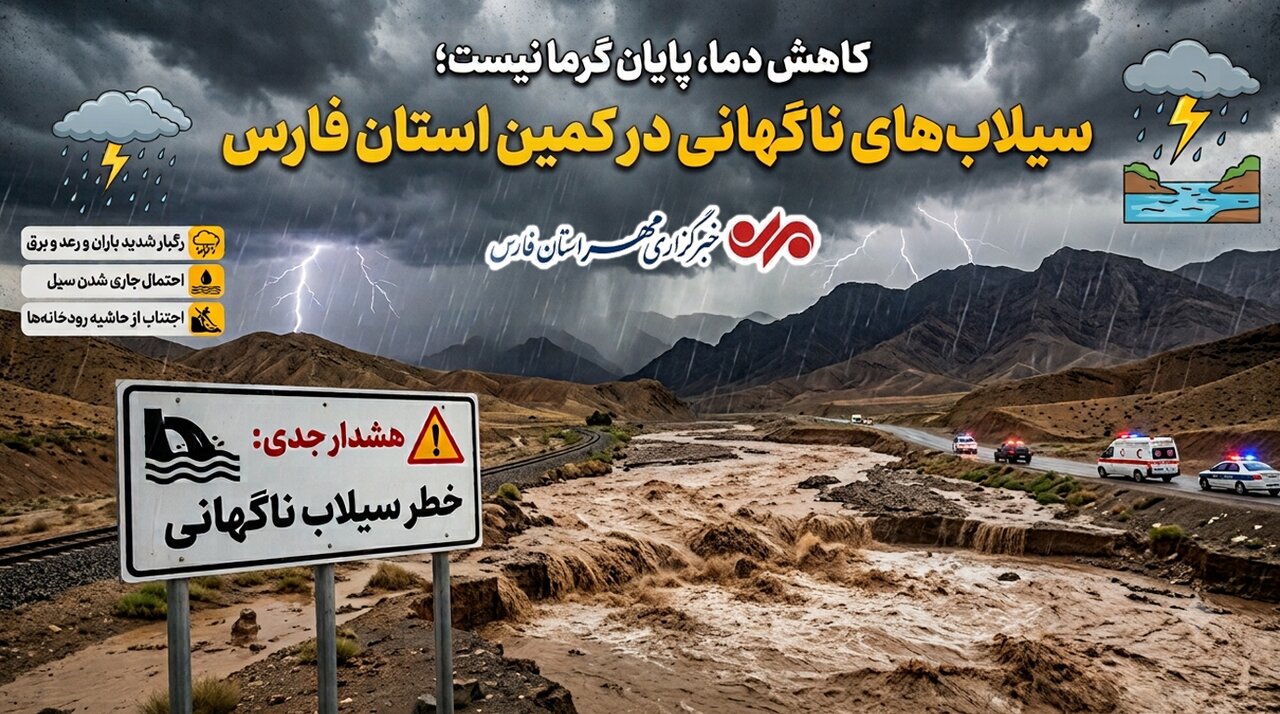 کاهش دما، پایان گرما نیست؛ سیلاب‌های ناگهانی در کمین فارس