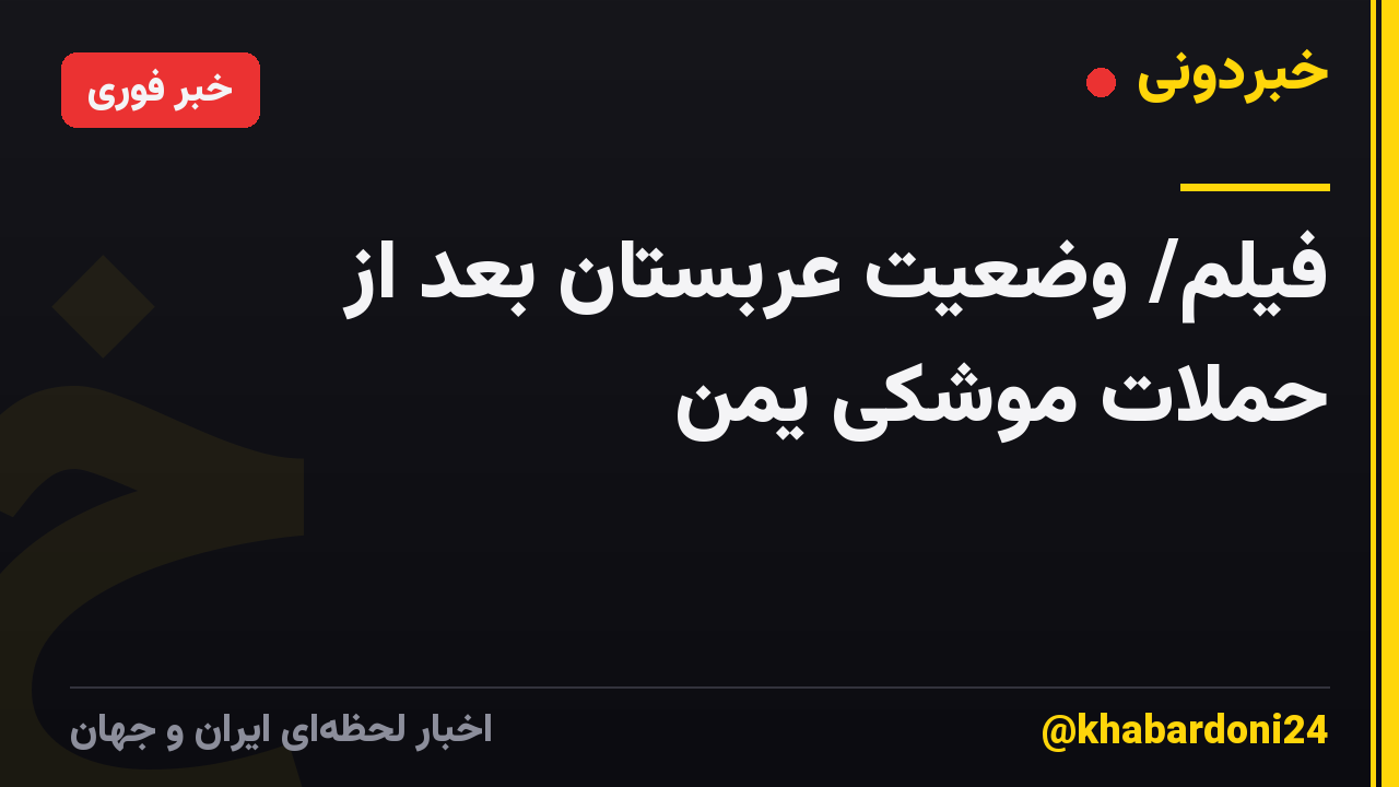 فیلم/ وضعیت عربستان بعد از حملات موشکی یمن