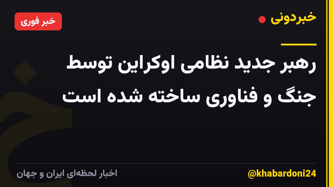 رهبر جدید نظامی اوکراین توسط جنگ و فناوری ساخته شده است
