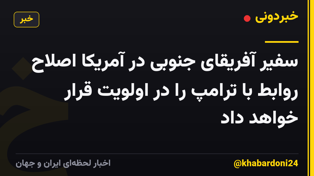 سفیر آفریقای جنوبی در آمریکا اصلاح روابط با ترامپ را در اولویت قرار خواهد داد