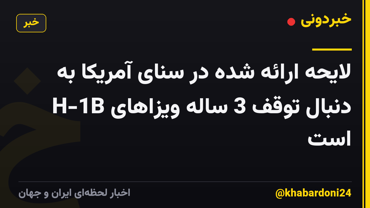 لایحه ارائه شده در سنای آمریکا به دنبال توقف 3 ساله ویزاهای H-1B است