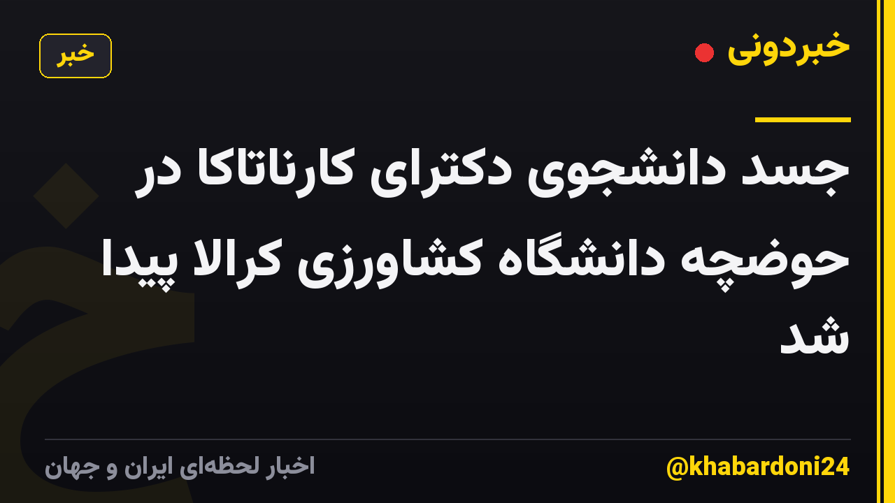 جسد دانشجوی دکترای کارناتاکا در حوضچه دانشگاه کشاورزی کرالا پیدا شد