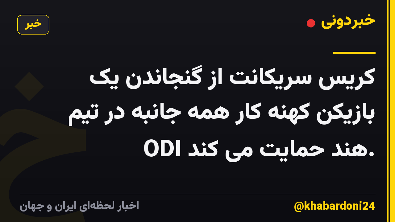 کریس سریکانت از گنجاندن یک بازیکن کهنه کار همه جانبه در تیم ODI هند حمایت می کند.
