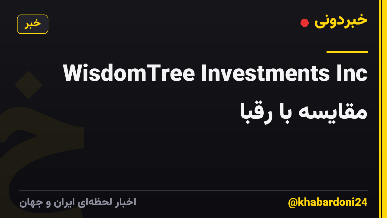 WisdomTree Investments Inc مقایسه با رقبا