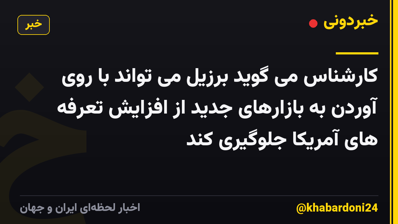 کارشناس می گوید برزیل می تواند با روی آوردن به بازارهای جدید از افزایش تعرفه های آمریکا جلوگیری کند