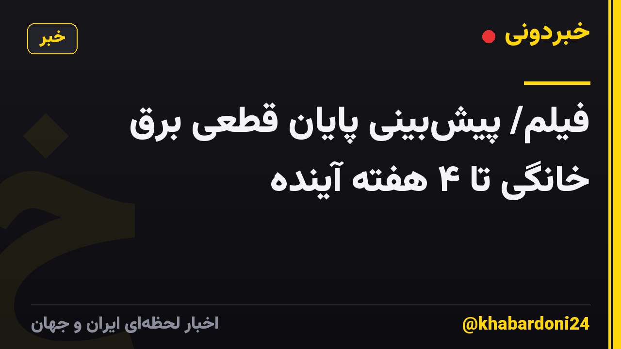 فیلم/ پیش‌بینی پایان قطعی برق خانگی تا ۴ هفته آینده