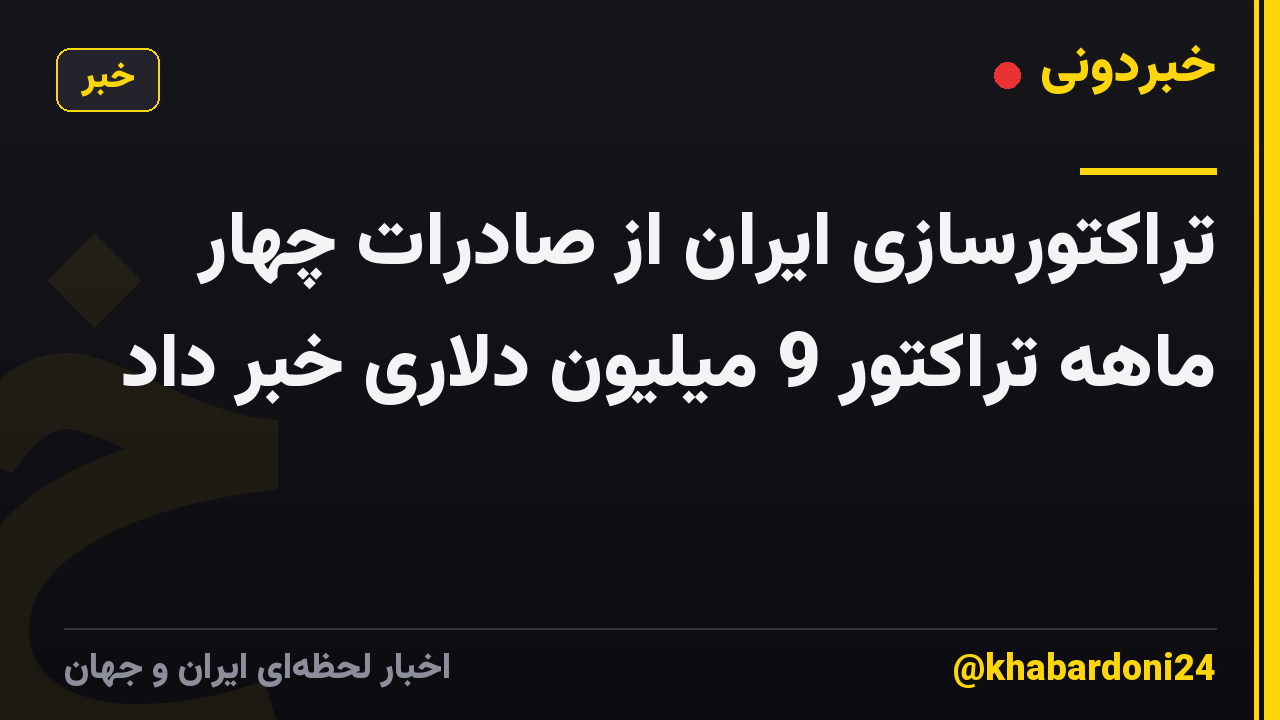 تراکتورسازی ایران از صادرات چهار ماهه تراکتور 9 میلیون دلاری خبر داد