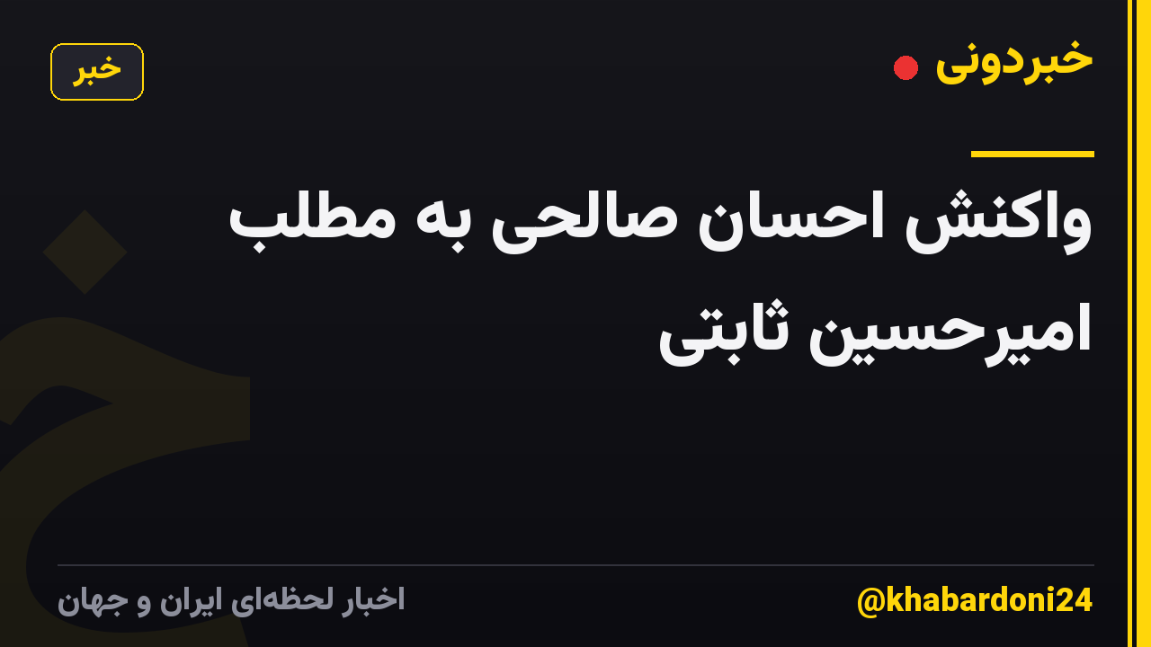 واکنش احسان صالحی به مطلب امیرحسین ثابتی