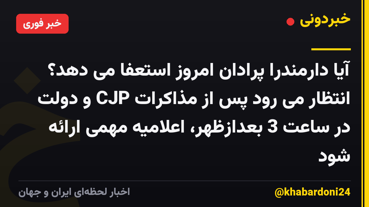 آیا دارمندرا پرادان امروز استعفا می دهد؟ انتظار می رود پس از مذاکرات CJP و دولت در ساعت 3 بعدازظهر، اعلامیه مهمی ارائه شود