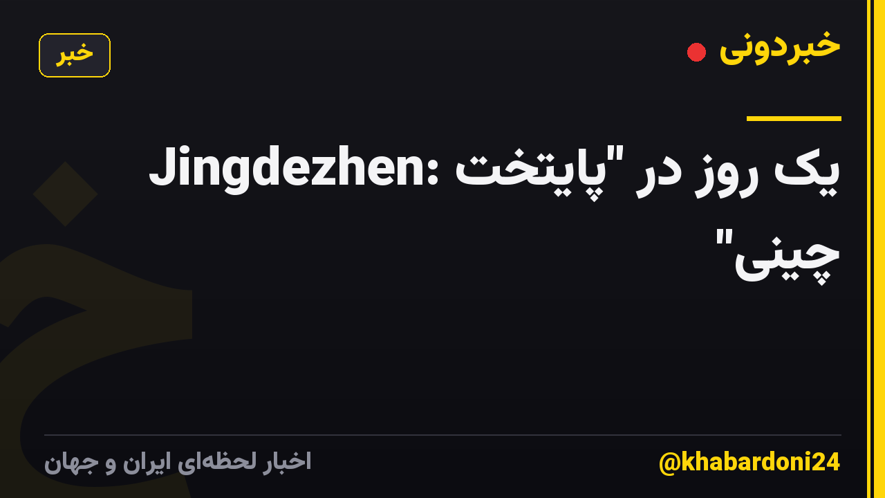 Jingdezhen: یک روز در "پایتخت چینی"