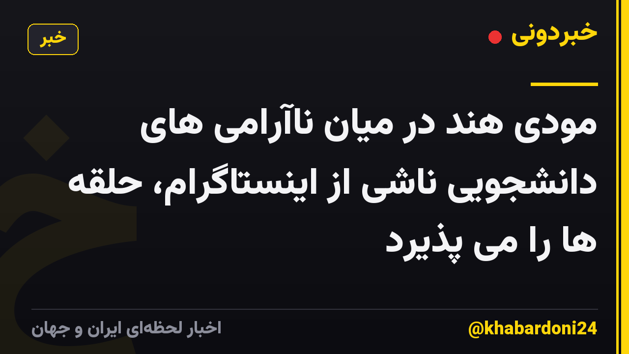 مودی هند در میان ناآرامی های دانشجویی ناشی از اینستاگرام، حلقه ها را می پذیرد