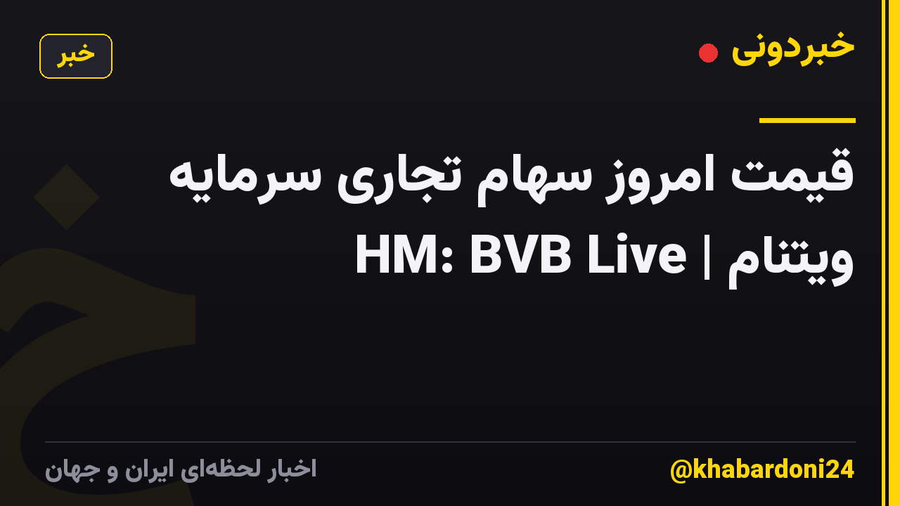قیمت امروز سهام تجاری سرمایه ویتنام | HM: BVB Live