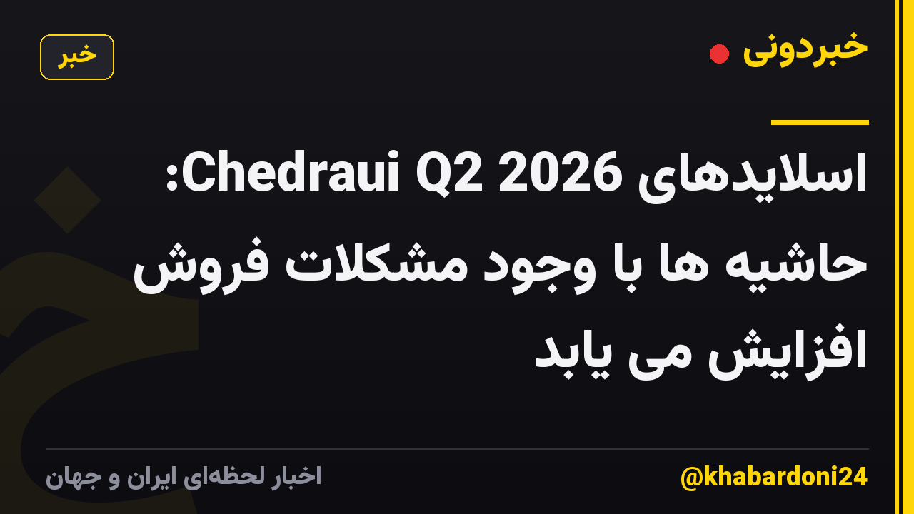 اسلایدهای Chedraui Q2 2026: حاشیه ها با وجود مشکلات فروش افزایش می یابد