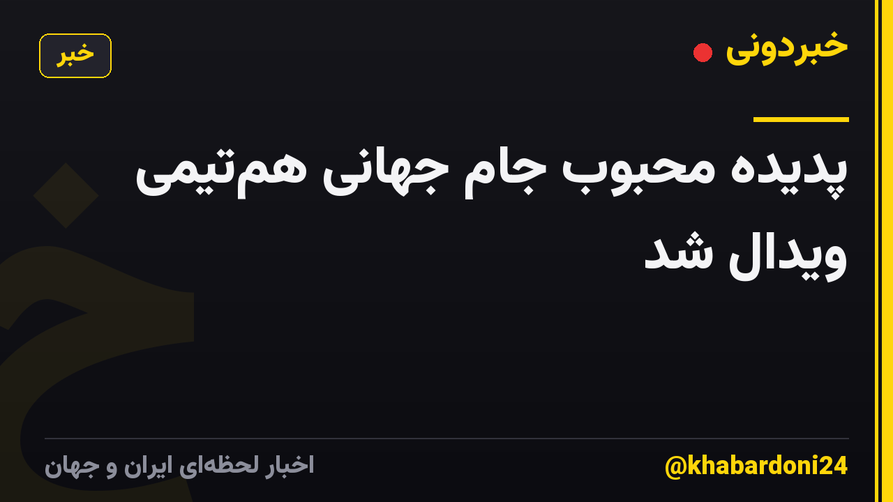 پدیده محبوب جام جهانی همتیمی ویدال شد