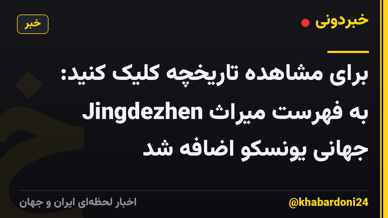 برای مشاهده تاریخچه کلیک کنید: Jingdezhen به فهرست میراث جهانی یونسکو اضافه شد