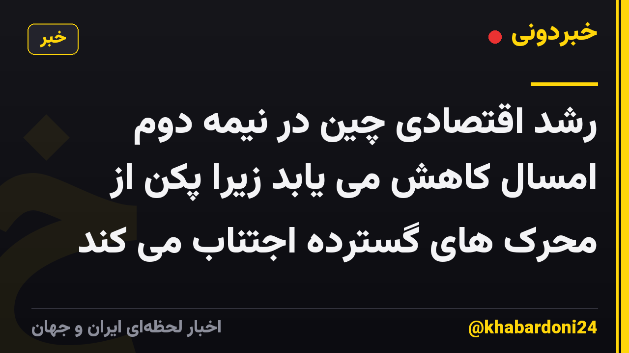رشد اقتصادی چین در نیمه دوم امسال کاهش می یابد زیرا پکن از محرک های گسترده اجتناب می کند