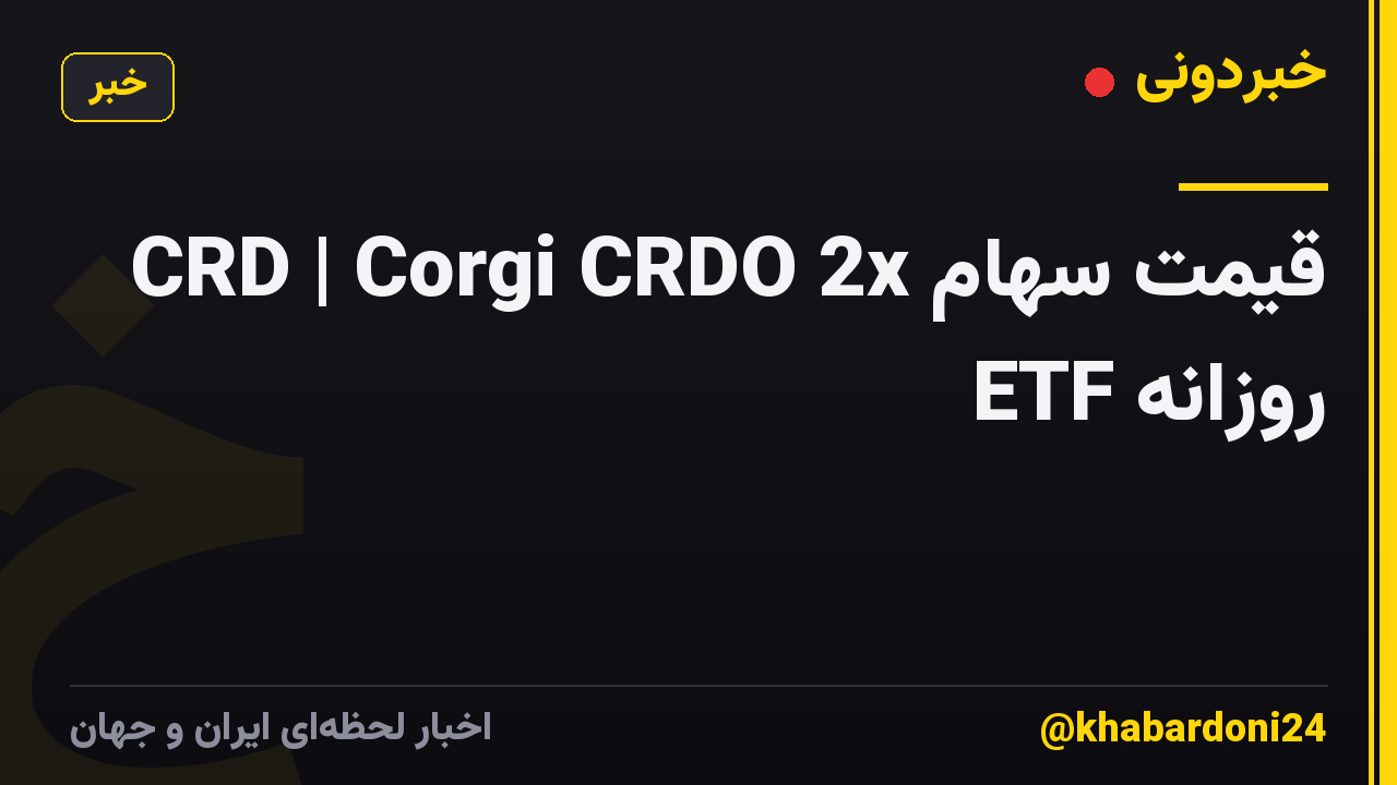 قیمت سهام CRD | Corgi CRDO 2x ETF روزانه