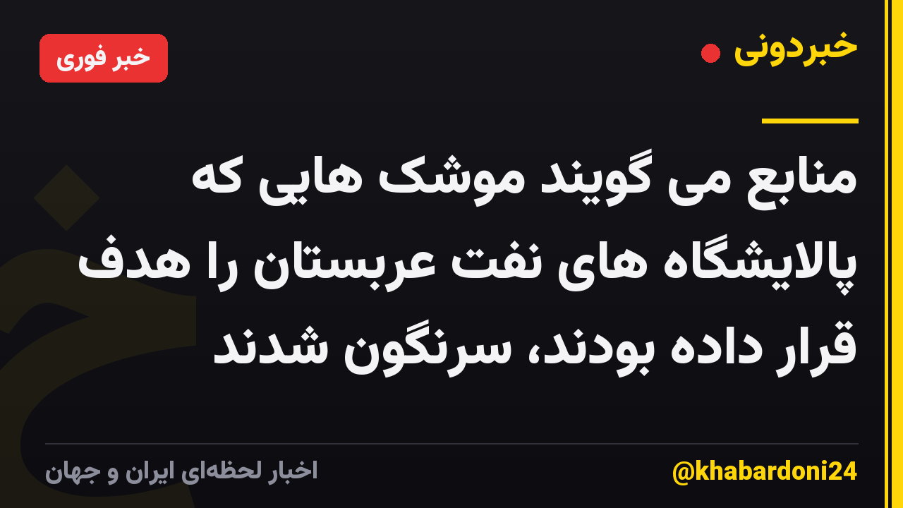 منابع می گویند موشک هایی که پالایشگاه های نفت عربستان را هدف قرار داده بودند، سرنگون شدند