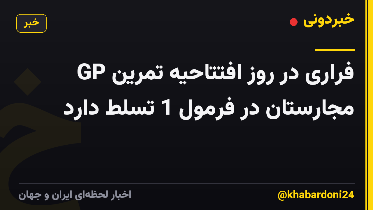 فراری در روز افتتاحیه تمرین GP مجارستان در فرمول 1 تسلط دارد