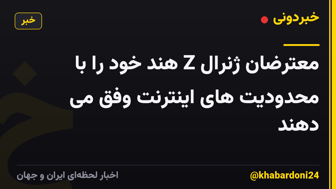 معترضان ژنرال Z هند خود را با محدودیت های اینترنت وفق می دهند