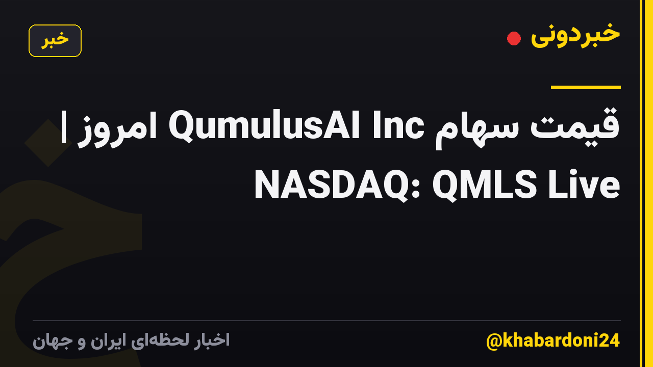 قیمت سهام QumulusAI Inc امروز | NASDAQ: QMLS Live