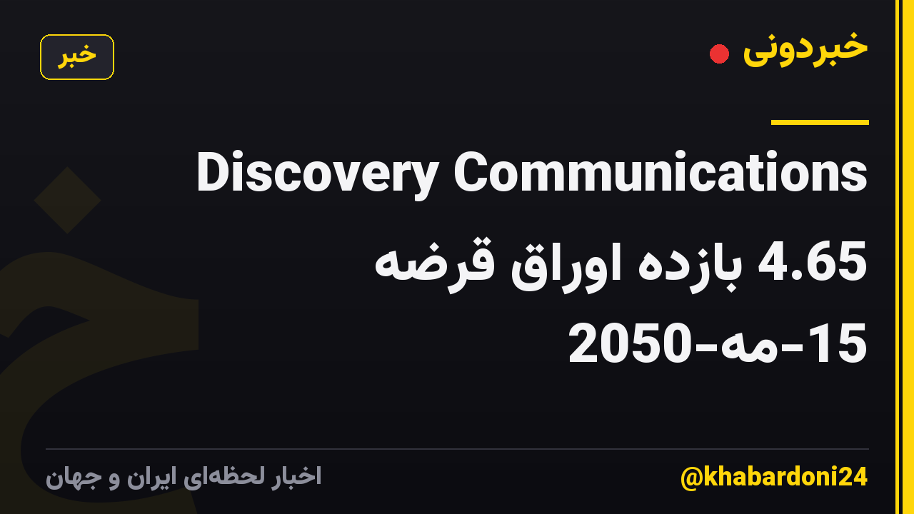 Discovery Communications 4.65 بازده اوراق قرضه 15-مه-2050