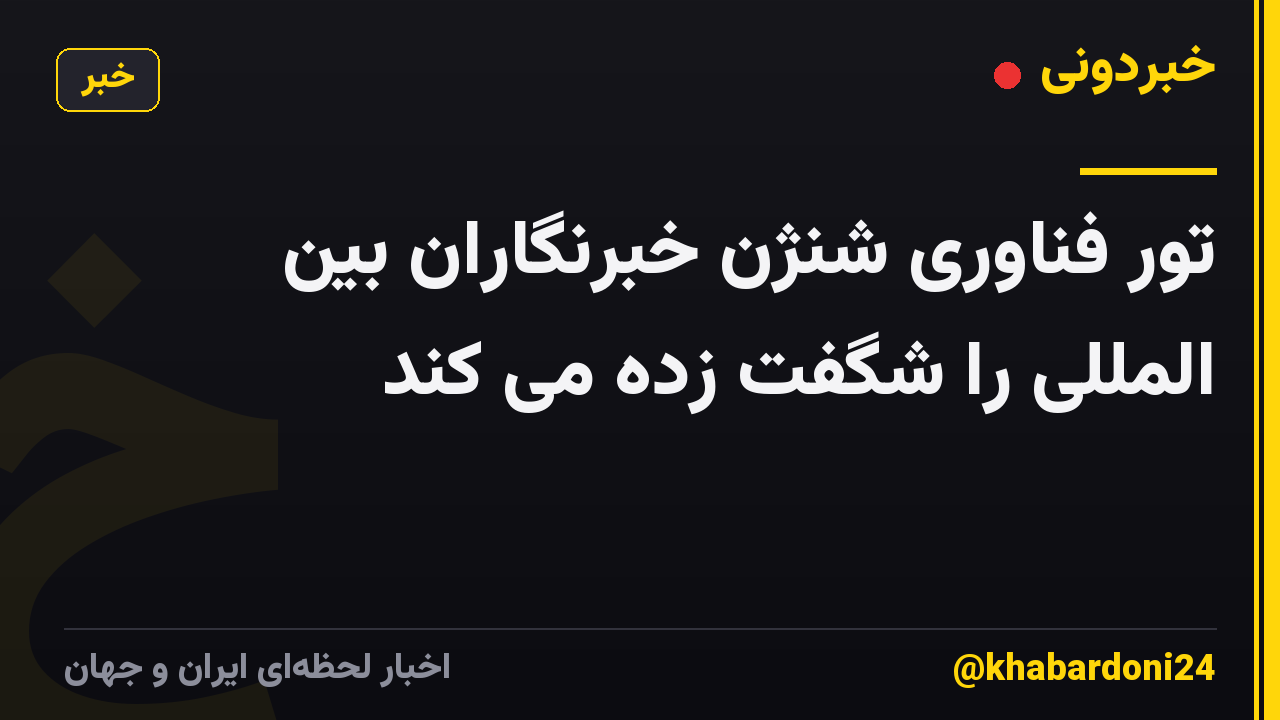 تور فناوری شنژن خبرنگاران بین المللی را شگفت زده می کند