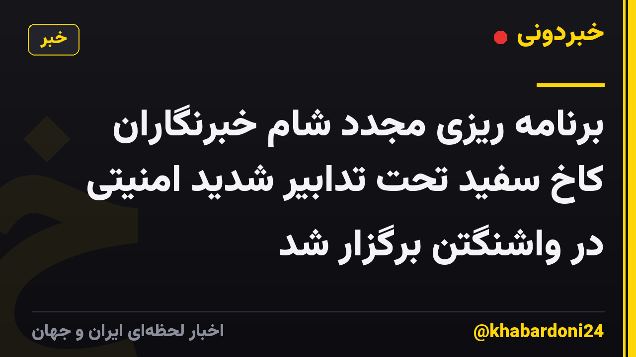 برنامه ریزی مجدد شام خبرنگاران کاخ سفید تحت تدابیر شدید امنیتی در واشنگتن برگزار شد