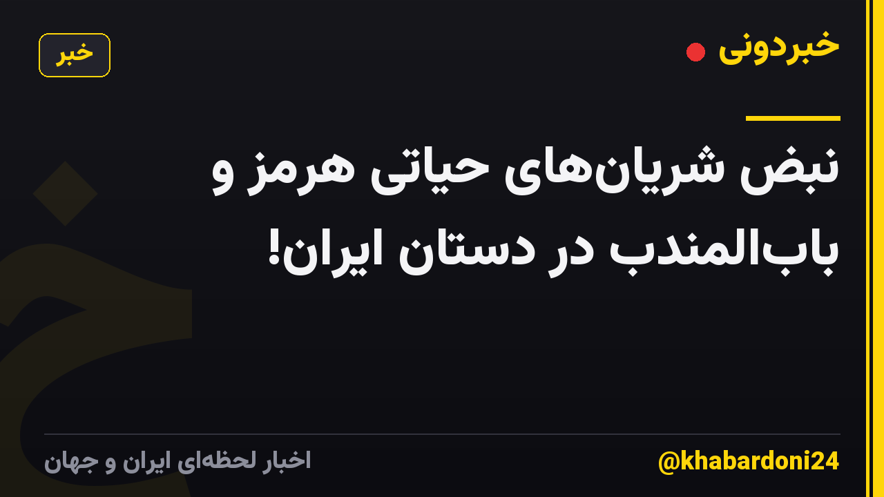 نبض شریانهای حیاتی هرمز و بابالمندب در دستان ایران!