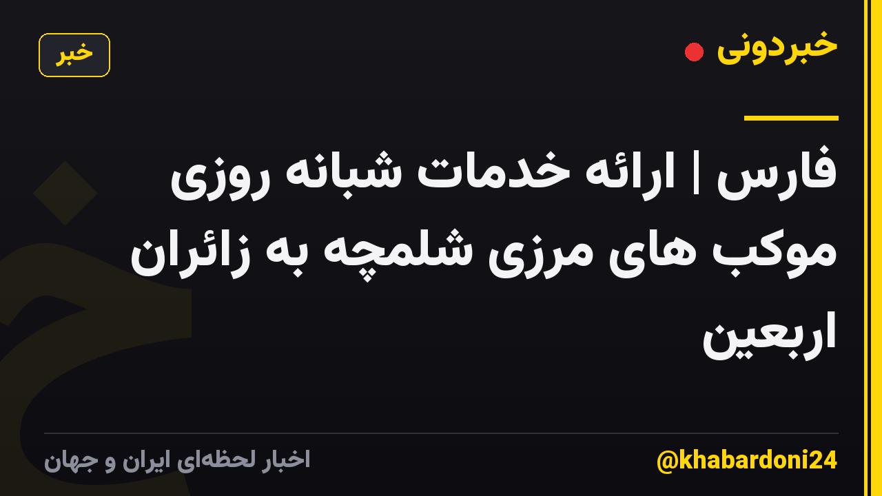 فارس | ارائه خدمات شبانه روزی موکب های مرزی شلمچه به زائران اربعین