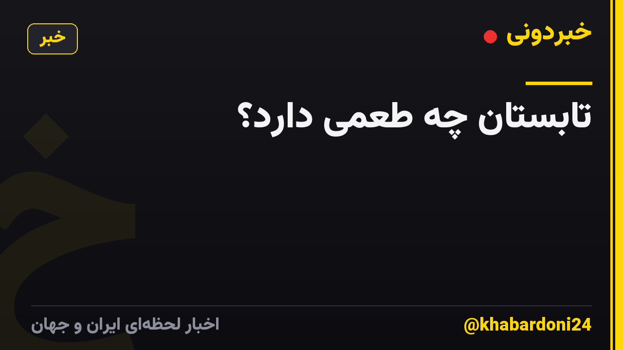 تابستان چه طعمی دارد؟