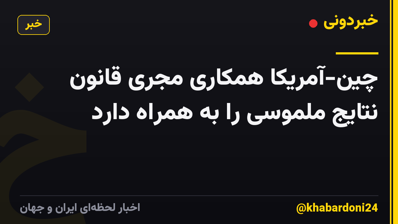 چین-آمریکا همکاری مجری قانون نتایج ملموسی را به همراه دارد
